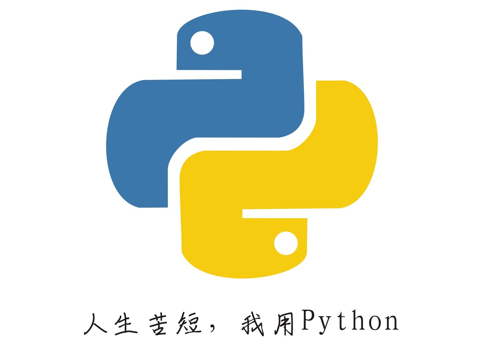 Python知识分享:常用语法糖,用了都说好